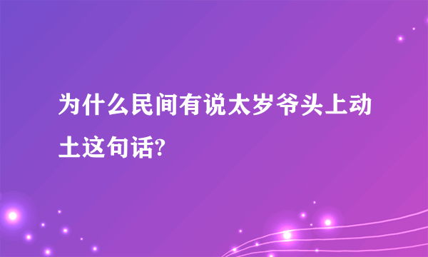 为什么民间有说太岁爷头上动土这句话?