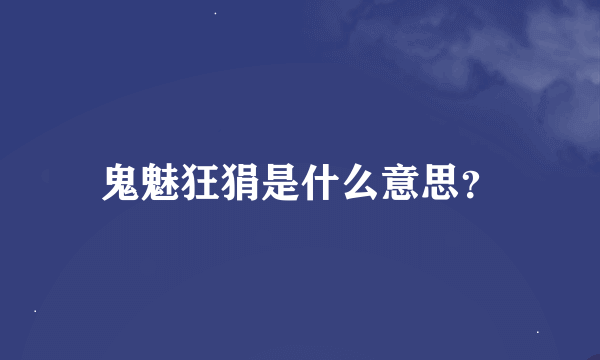 鬼魅狂狷是什么意思？