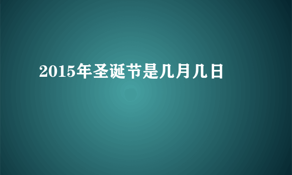 2015年圣诞节是几月几日