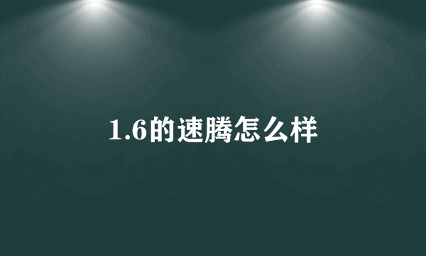 1.6的速腾怎么样