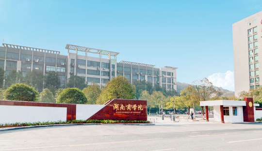 湖南商学院什么时候改名为大学？