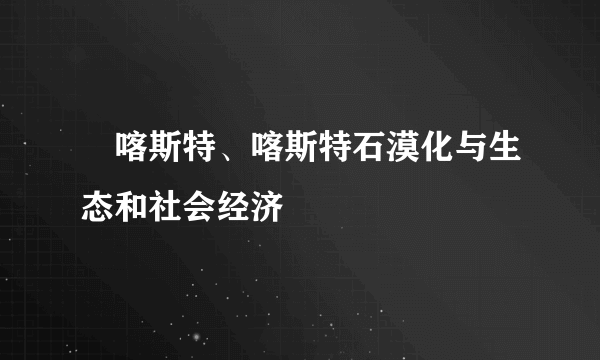 　喀斯特、喀斯特石漠化与生态和社会经济