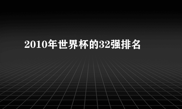 2010年世界杯的32强排名