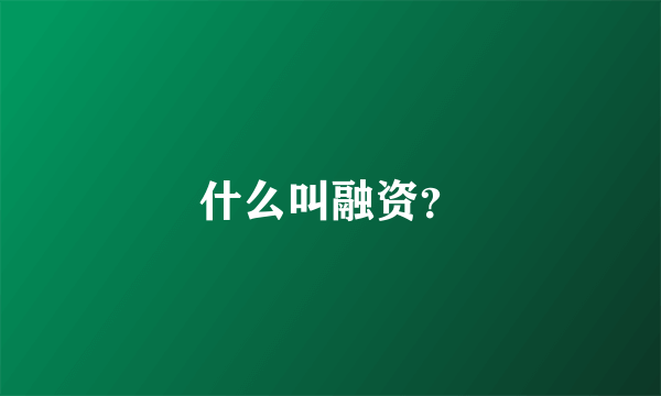 什么叫融资？