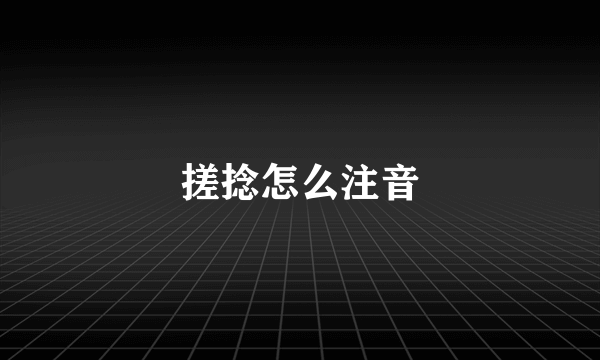 搓捻怎么注音