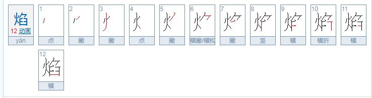 焰笔顺笔画顺序