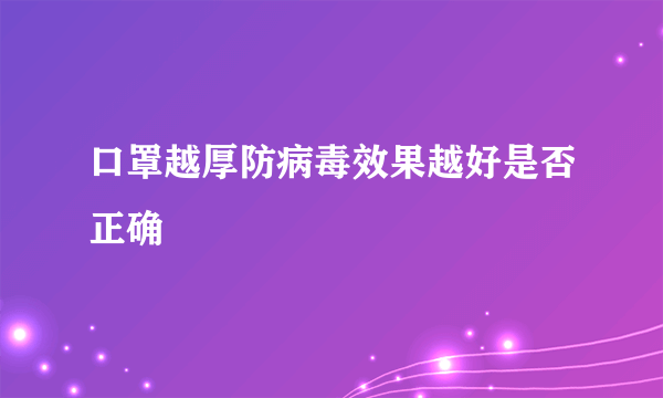 口罩越厚防病毒效果越好是否正确