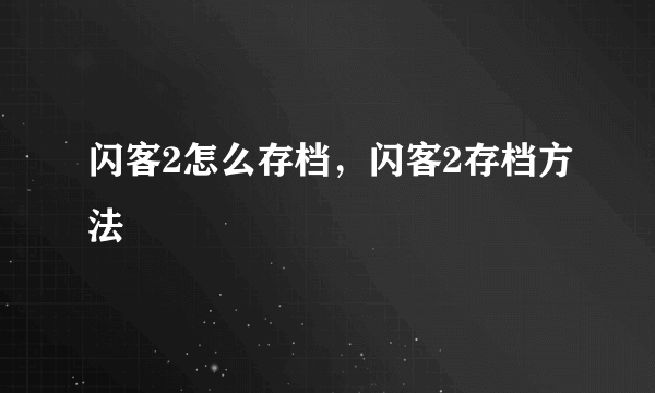 闪客2怎么存档，闪客2存档方法