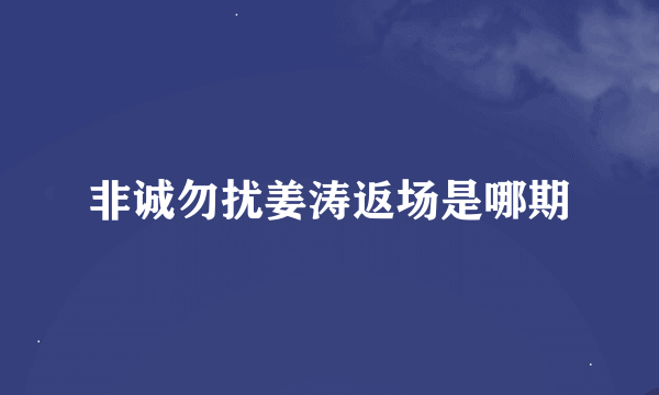 非诚勿扰姜涛返场是哪期