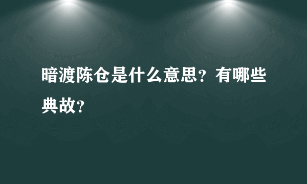 暗渡陈仓是什么意思？有哪些典故？