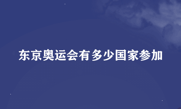 东京奥运会有多少国家参加