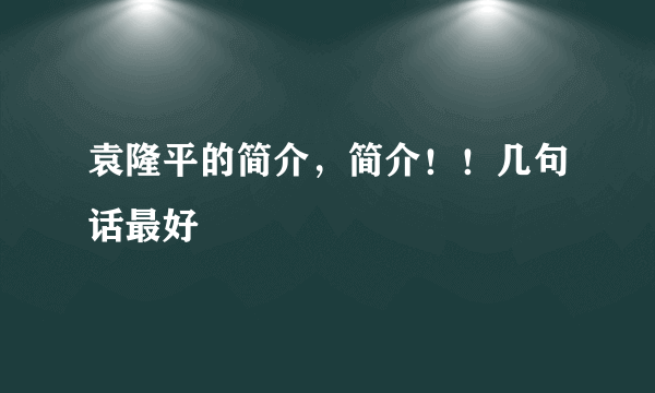 袁隆平的简介，简介！！几句话最好