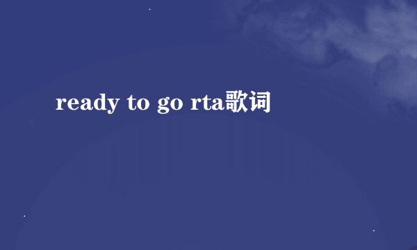 ready to go rta歌词