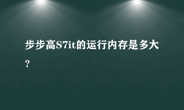 步步高S7it的运行内存是多大？