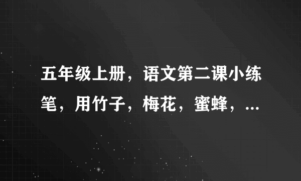 五年级上册，语文第二课小练笔，用竹子，梅花，蜜蜂，路灯，分别写一段话，怎么写？至少，100字