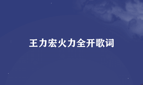 王力宏火力全开歌词