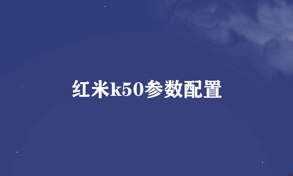 红米k50参数配置