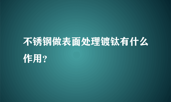 不锈钢做表面处理镀钛有什么作用？