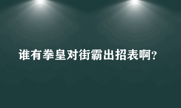 谁有拳皇对街霸出招表啊？