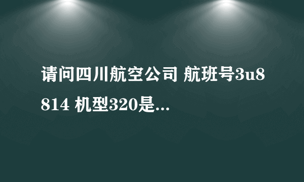 请问四川航空公司 航班号3u8814 机型320是什么意思？