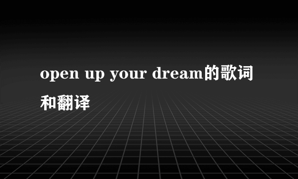 open up your dream的歌词和翻译