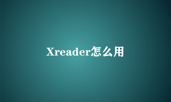 Xreader怎么用