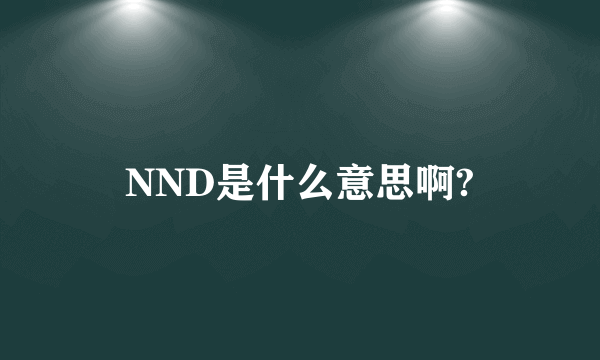 NND是什么意思啊?