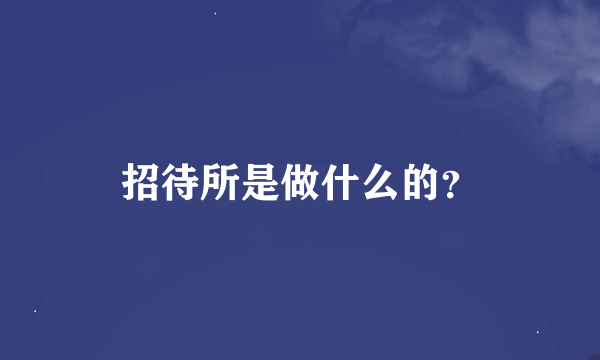 招待所是做什么的？