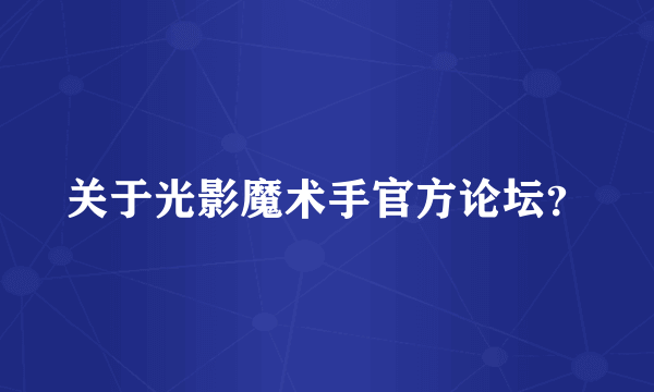 关于光影魔术手官方论坛？