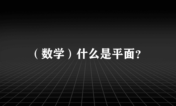 （数学）什么是平面？