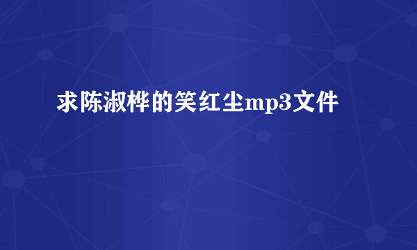 求陈淑桦的笑红尘mp3文件