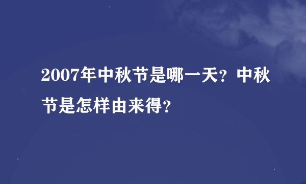 2007年中秋节是哪一天？中秋节是怎样由来得？