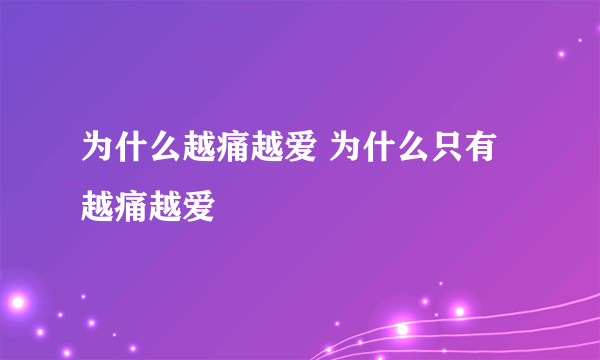 为什么越痛越爱 为什么只有越痛越爱