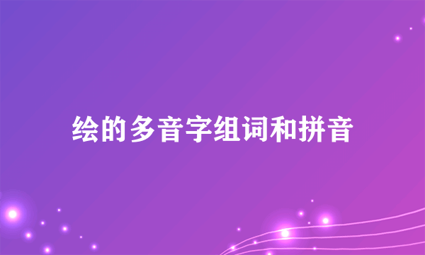 绘的多音字组词和拼音