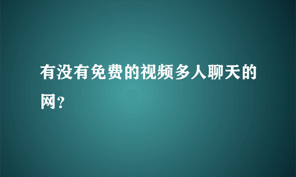 有没有免费的视频多人聊天的网？