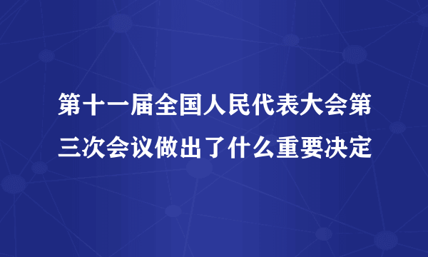 第十一届全国人民代表大会第三次会议做出了什么重要决定