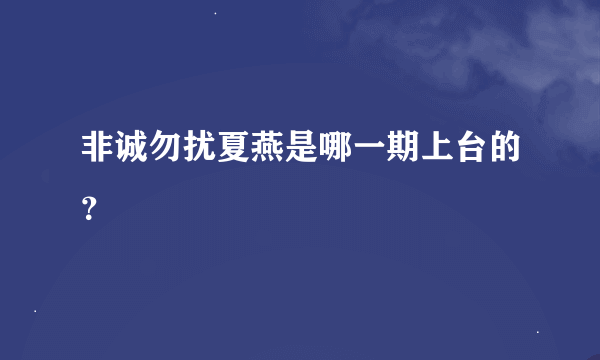 非诚勿扰夏燕是哪一期上台的？