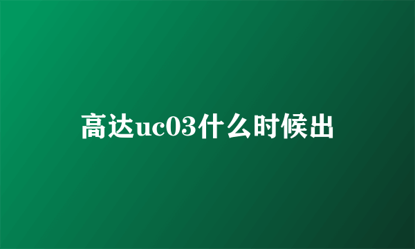 高达uc03什么时候出