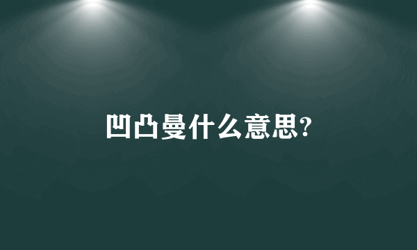 凹凸曼什么意思?