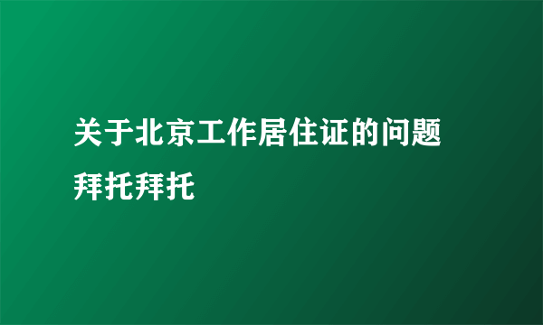 关于北京工作居住证的问题 拜托拜托