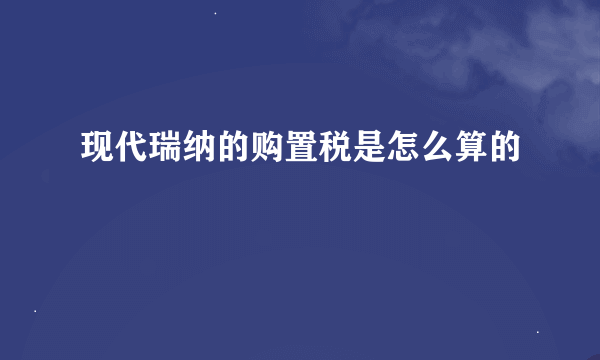 现代瑞纳的购置税是怎么算的