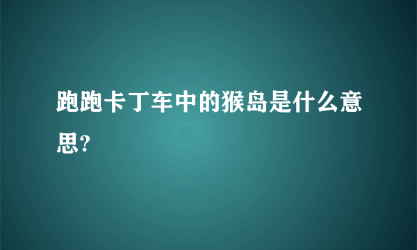 跑跑卡丁车中的猴岛是什么意思?