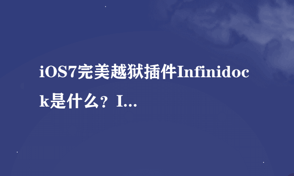 iOS7完美越狱插件Infinidock是什么？Infinidock插件有什么用