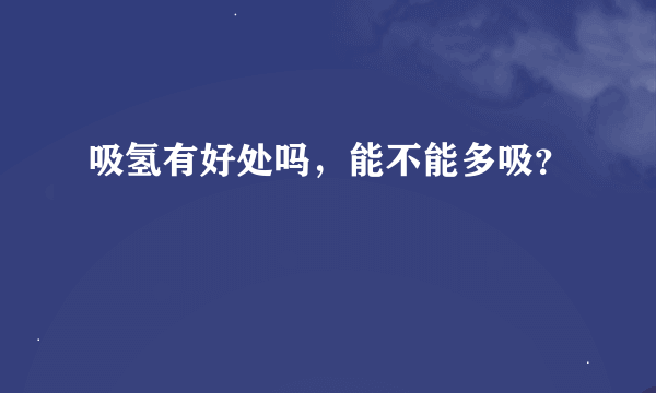 吸氢有好处吗，能不能多吸？