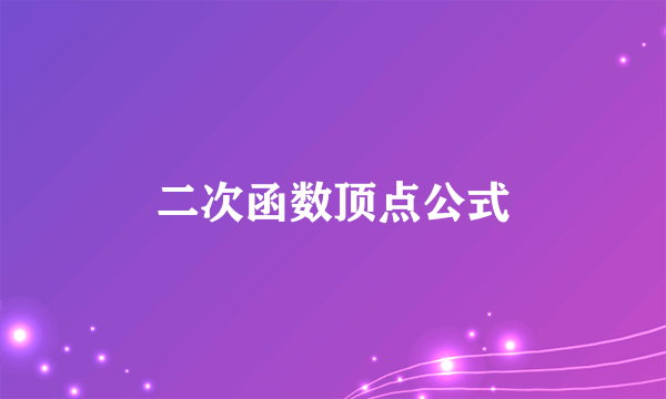 二次函数顶点公式