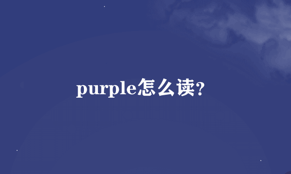 purple怎么读？