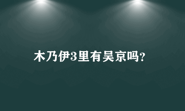 木乃伊3里有吴京吗？