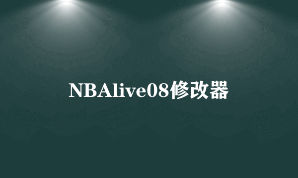 NBAlive08修改器