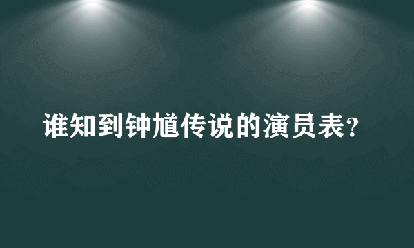 谁知到钟馗传说的演员表？