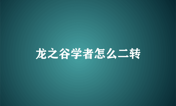 龙之谷学者怎么二转